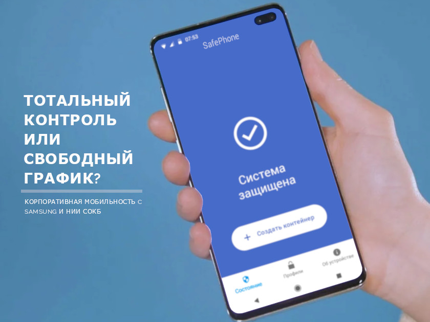 Ли мобильная. SAFEPHONE НИИ СОКБ. Корпоративная мобильность. SAFEPHONE MDM. Enterprise mobile Management SAFEPHONE 4.