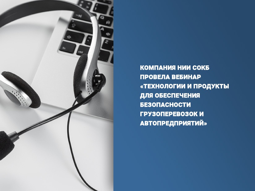 Вебинар технологии. ООО вебинар технологии. Средства обеспечения безопасности SAFEPHONE. НИИ СОКБ.